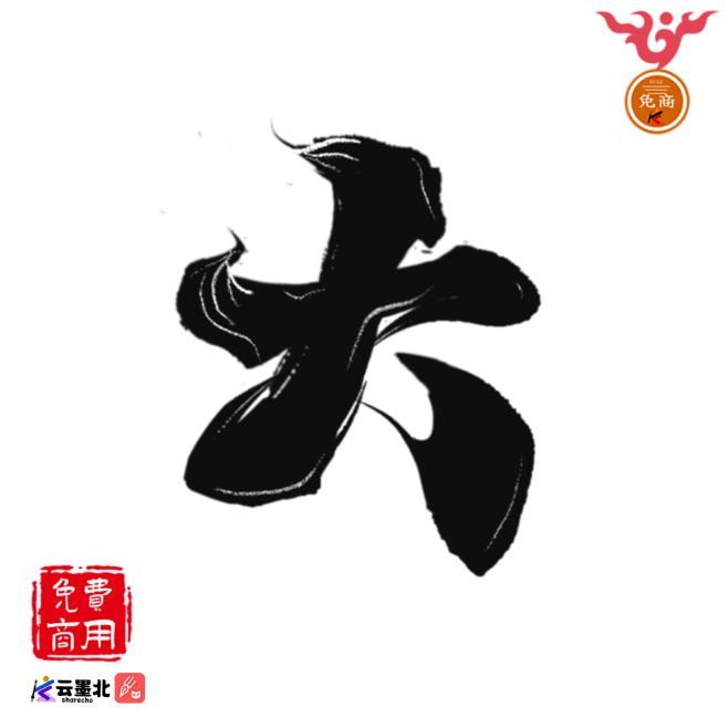 大