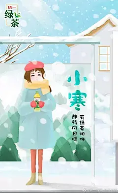 小寒借势海报文案！_日子 : #小寒#可以说是一年四季很冷的节气了，旧岁近暮，新岁将至，除了开始计划着过年与家人团聚，你还可以来华为视频看一部笑料与温情兼具的好电影，相信一定会为你在寒冷的冬日增添一丝暖意 #小寒#夏恋三伏、冬恋…