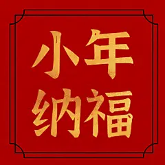 春节小年祝福公众号次图