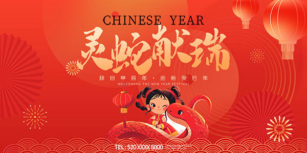 2025年蛇年元旦春节新年红色年会舞台主...