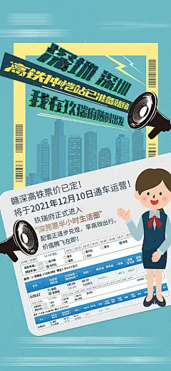 海报 地产 深圳 高铁 开通 票价 喇叭 号外 通知
