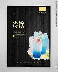 冷饮海报 冷饮展架 冰爽 冷饮促销 冷饮批发 冷饮水果 冷饮夏天 冷饮店 冷饮降暑 冷饮雪糕 冷饮冰棒 冷饮广告 冷饮饮料 冷饮冰水 冷饮汽水 冷饮冰淇淋 冷饮冰激淋 冷饮活动 果汁 仙草 烧仙草 酸梅汁 热饮 夏日饮品 奶茶店 会员卡 双皮奶 冷饮价目表 价 格表 冷饮菜单 雪糕 冰棒 饮料