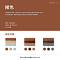 中国传统色彩——褐色系列颜色

补充知识点：中国传统五色观（五正色）指“青”、“赤”、“黄”、“白”、“黑” ​​​​