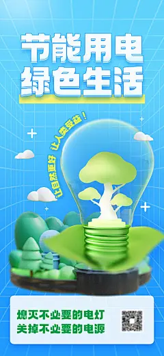 夏季节能用电3D公益宣传海报-源文件分享-ywjfx.cn