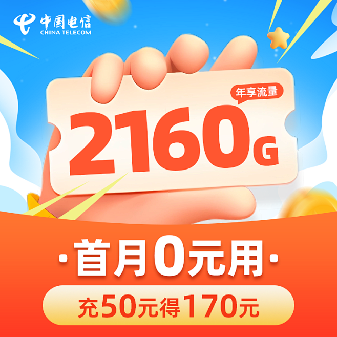 运营商主图电信主图流量卡