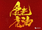 2022虎年书法字，书法成语，关于虎年，原创手写，新年书法，爱老虎油，I LOVE YOU，IOU