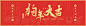 UI中国 新年海报Banner