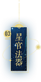 《大话西游》手游五方星宫玩法介绍_星官法器_奖励_《大话西游》手游官网