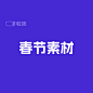 素材类