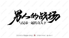 哲雨0721采集到毛笔字