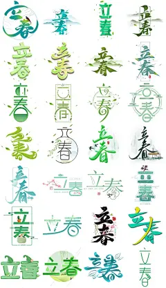 立春节气春天主题艺术字创意标题毛笔字体元素设计psd模板png素材