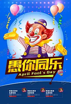愚你同乐 【酷图网】愚人节,愚你同乐,整蛊,整人,整你没商量,搞怪,愚人,愚人节海报,整蛊大行动,愚人节促销,41愚人节,愚人节展板,愚人节活动,愚人节快乐,愚人节展架,愚人节DM,愚人节酒吧,愚人节吊旗,愚人节广告,4月1日,愚人节派对,愚人节狂欢,无愚伦比,愚人节朋友圈,愚人节微信,微信稿,愚人你同乐,愚人节优惠