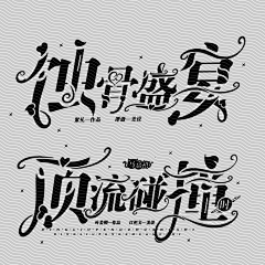 卿柘（约字加我QQ）采集到字设