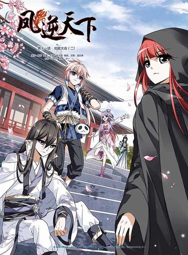 09凤逆天下11话 凤逆天下漫画11话 凤逆天下11回 漫画台凤逆天下『魇