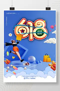 大气创意立体618活动宣传海报-众图网