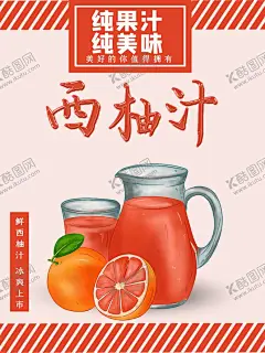 西柚汁 【酷图网】西柚,柚子海报,柚子广告,西柚海报,葡萄柚,红油,柚子展架,白柚,柚粒,柚子灯箱,柚子画册,柚子招贴,橘红,文旦,金香柚,安江香柚,金兰柚,桑麻柚,四季抛,晚白柚,柚子批发,琯溪蜜柚,低价柚子,打折柚子,蜜柚,红柚,柚子,柚,柚子树,柚子汁
