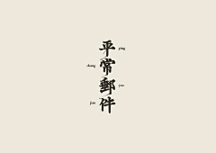 固十采集到Font－等线 ／ 固十