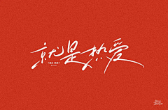 凯盛设计采集到字体