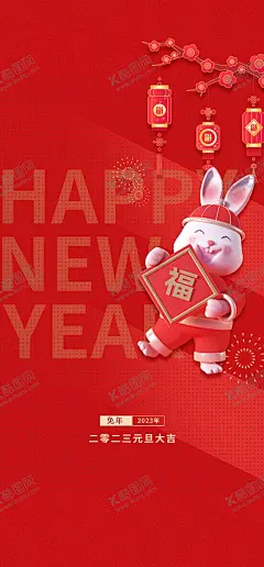 兔年海报 【酷图网】兔年,2023兔年,兔年春节,2023年春节,2023兔年大吉,除夕,2023海报,2023背景,兔年大吉,兔年吉祥,兔年展板,兔年快乐,兔年素材,兔年贺卡,新年,兔年海报,鸿兔大展,迎春接福,福兔贺春,瑞兔呈祥,瑞兔迎新,恭贺新春,金兔贺岁,兔年贺岁,兔年促销,福兔迎春,新年快乐,钱兔似锦,福,