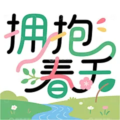 创意拥抱春天字体景观设计高清模板免费下载-趣麦麦图
