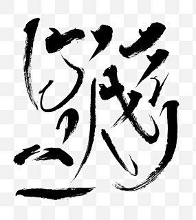 【书法笔触】书法笔触素材_最新书法笔触图...