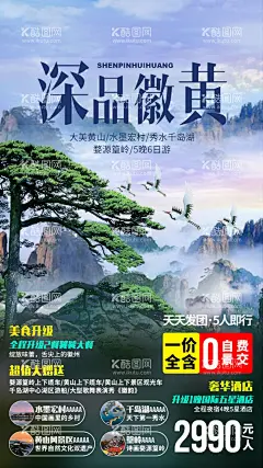 黄山旅游海报  - 源文件下载【酷图网】海报,黄山,安徽,旅游,