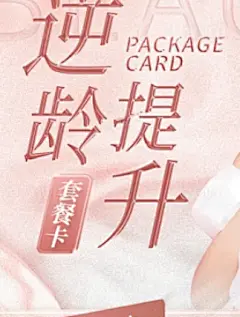 医美抗衰套餐海报-源文件图片_素材-美业海报(部分有源文件图片素材-花瓣网