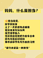 妈妈，什么是担当？6个生活例子告诉孩子