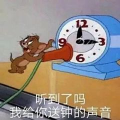 听到了吗？我给你送钟的声音