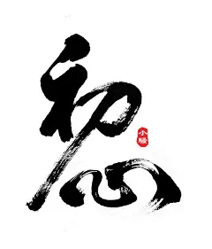 【字体】初心-花瓣网