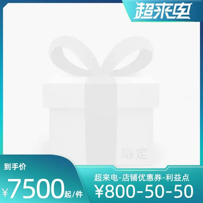 2022淘宝超来电官方主图图标