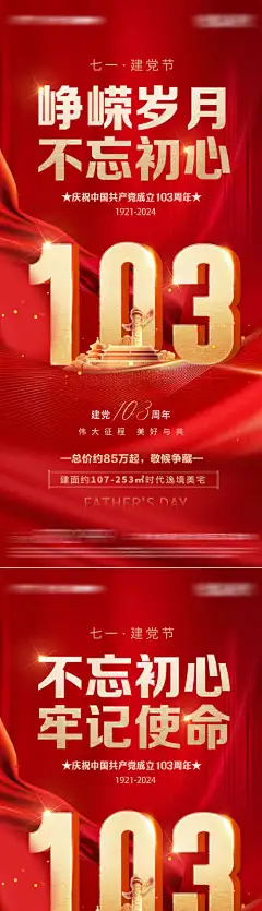建党节海报-历程,牢记,使命,不忘,初心,103,华表,红金,党建,背景板,展板,建党节