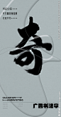 奇 奇字 字体 字体设计 广告字体 提案字体 毛笔字 书法 书法字 手写体 张力 韵味 笔墨 水墨 东方 传统