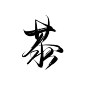 @底层美工妄念念
古风字素/茶/落/南/山/
关注可商/关注爸爸别锁我
