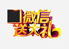 微信送大礼高清素材 免抠素材 扫一扫有惊喜 海报素材 艺术字 免抠png 设计图片 免费下载