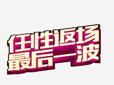 双12首页 双12海报 双12详情页 双...