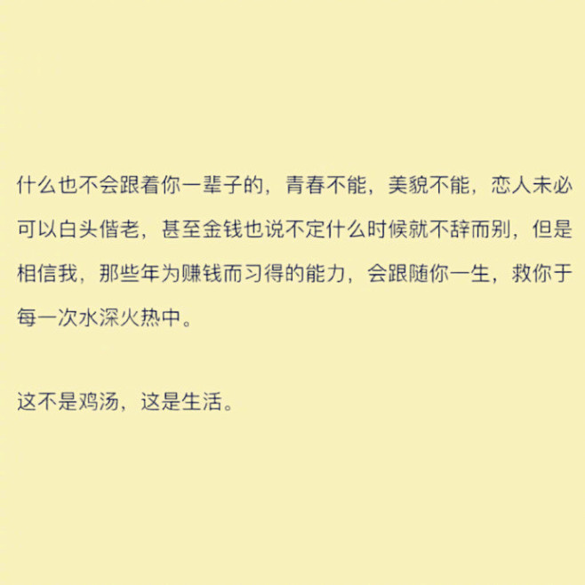 这不是鸡汤，这是生活。 ​​​​