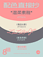配色直接抄 | 温柔素雅新中式色卡 - 小红书