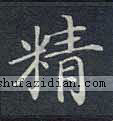 稚笑采集到字
