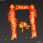 过年爆竹春联(绒冰个人作品)