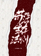 女配苟活生存法则  
字素：今屿   (感谢大大的字~
底素：花瓣素材合成   (侵删欠