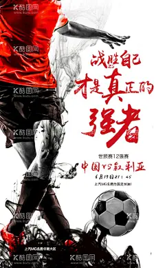 国足世界杯加推海报  - 源文件下载【酷图网】世界杯,足球,强者,汽车,国家队,