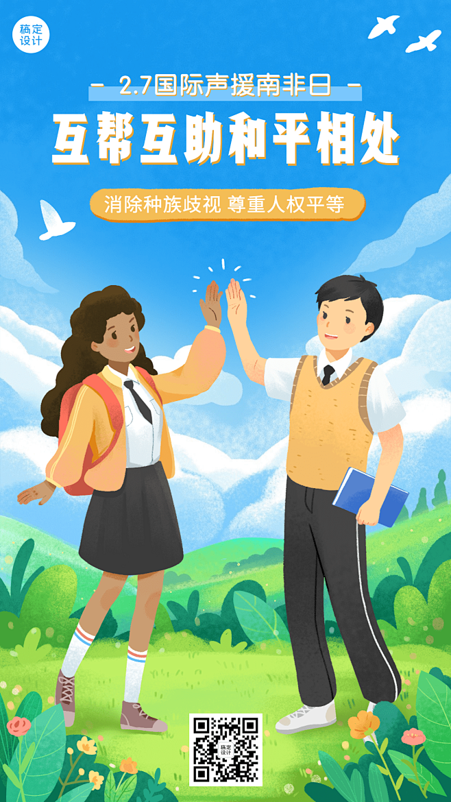 2.7国际声援南非日公益宣传创意手绘手机...