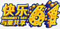 快乐61艺术字高清素材 免费下载 页面网页 平面电商 创意素材 png素材