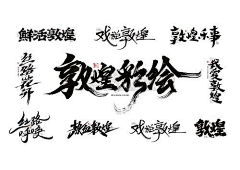 小jianjian采集到字体设计参考