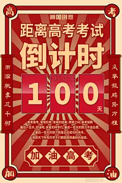 教育高考倒计时冲刺鼓励红色复古海报