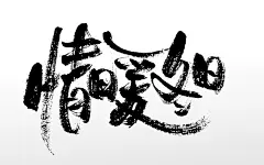 手写书法情暖原创冬日毛笔字