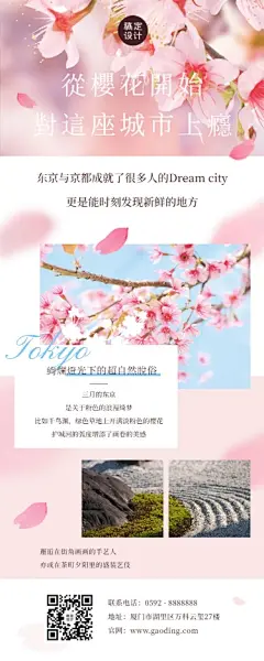 旅游出行樱花节新品上市浪漫活动清新实景长图海报