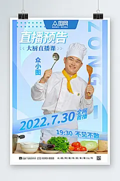 清新大厨直播课厨师直播海报模板