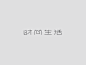 30款中文字体艺术变形设计欣赏 - 素材中国16素材网